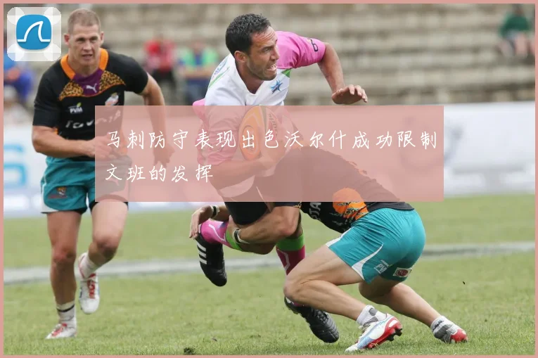 马刺防守表现出色沃尔什成功限制文班的发挥