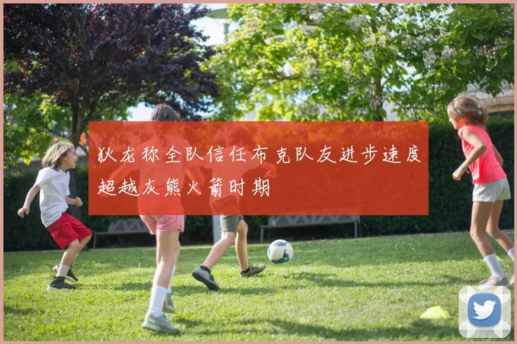 狄龙称全队信任布克队友进步速度超越灰熊火箭时期