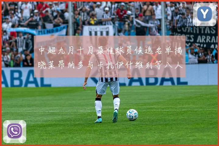 中超九月十月最佳球员候选名单揭晓莱昂纳多与卡扎伊什维利等八人入围