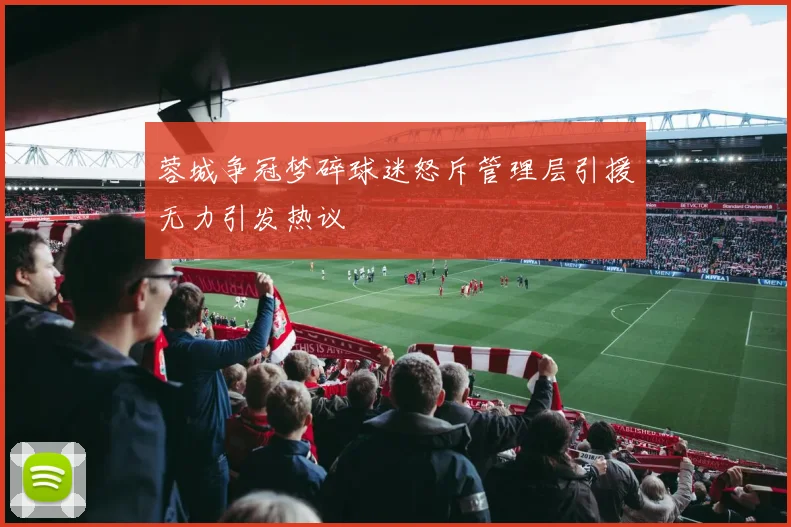蓉城争冠梦碎球迷怒斥管理层引援无力引发热议