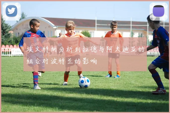 埃文特纳分析利拉德与阿夫迪亚的组合对波特兰的影响