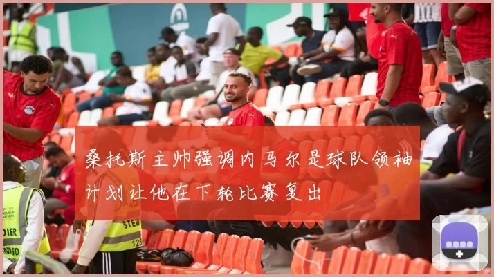 桑托斯主帅强调内马尔是球队领袖计划让他在下轮比赛复出