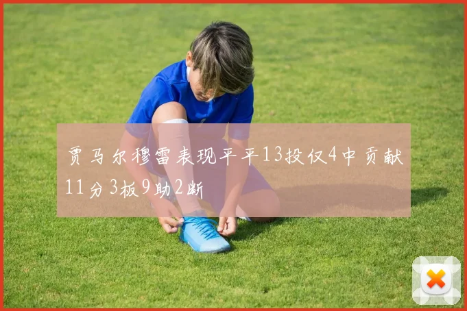 贾马尔穆雷表现平平13投仅4中贡献11分3板9助2断