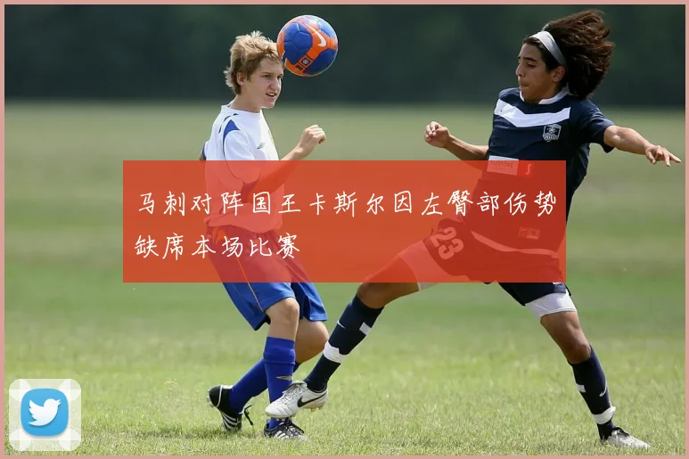 马刺对阵国王卡斯尔因左臀部伤势缺席本场比赛