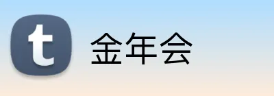 金年会 Logo