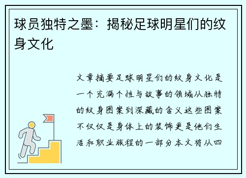 球员独特之墨：揭秘足球明星们的纹身文化