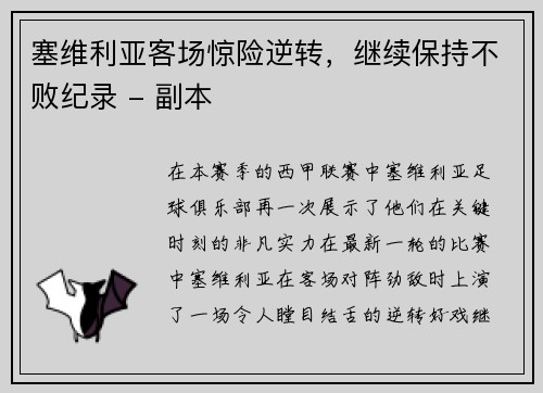 塞维利亚客场惊险逆转，继续保持不败纪录 - 副本