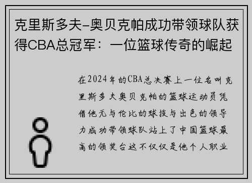 克里斯多夫-奥贝克帕成功带领球队获得CBA总冠军：一位篮球传奇的崛起 - 副本