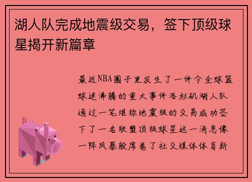 湖人队完成地震级交易，签下顶级球星揭开新篇章