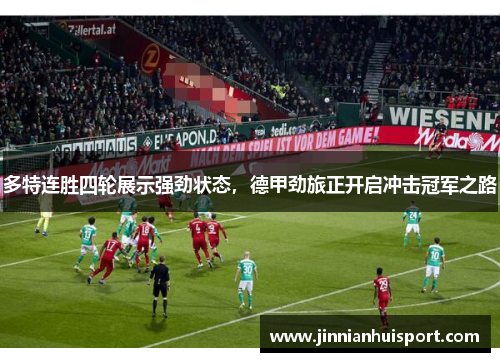 多特连胜四轮展示强劲状态，德甲劲旅正开启冲击冠军之路