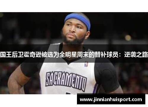 国王后卫霍奇逊被选为全明星周末的替补球员：逆袭之路