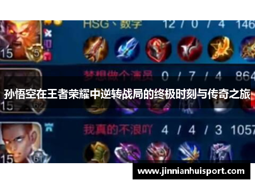 孙悟空在王者荣耀中逆转战局的终极时刻与传奇之旅