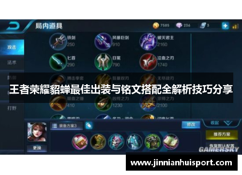 王者荣耀貂蝉最佳出装与铭文搭配全解析技巧分享