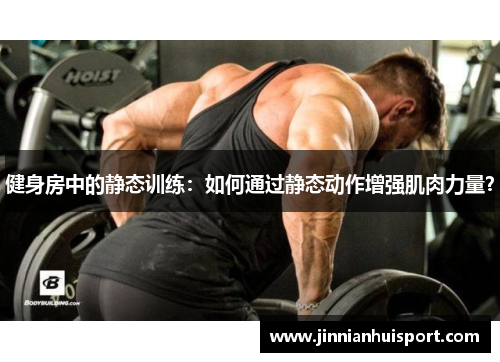 健身房中的静态训练：如何通过静态动作增强肌肉力量？