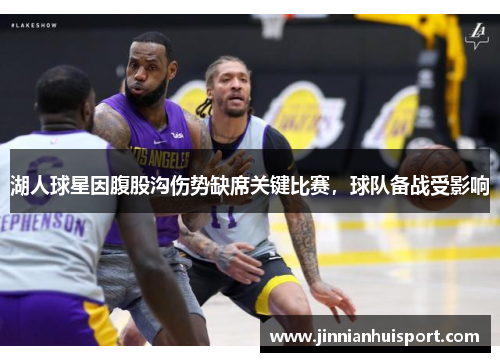湖人球星因腹股沟伤势缺席关键比赛，球队备战受影响