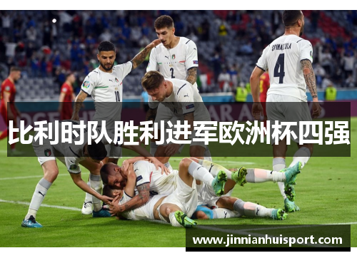 比利时队胜利进军欧洲杯四强