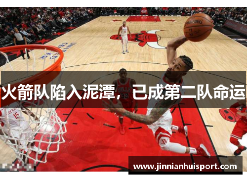 火箭队陷入泥潭，已成第二队命运