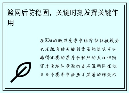篮网后防稳固，关键时刻发挥关键作用