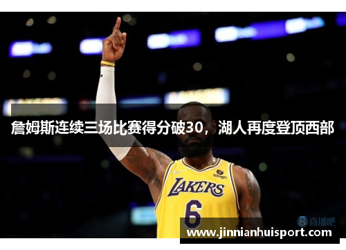 詹姆斯连续三场比赛得分破30，湖人再度登顶西部