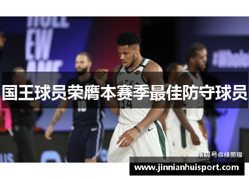 国王球员荣膺本赛季最佳防守球员