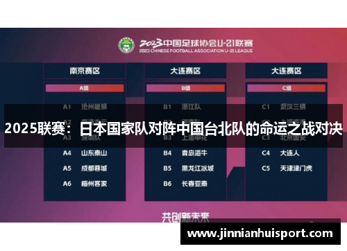 2025联赛：日本国家队对阵中国台北队的命运之战对决
