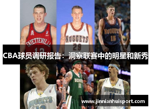 CBA球员调研报告：洞察联赛中的明星和新秀
