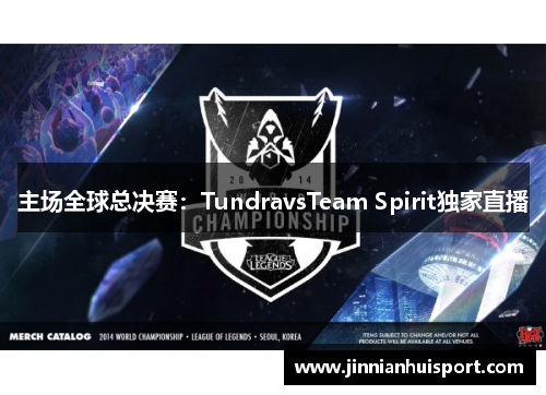 主场全球总决赛：TundravsTeam Spirit独家直播