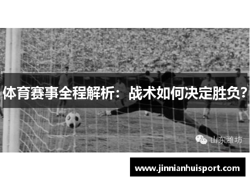 体育赛事全程解析：战术如何决定胜负？