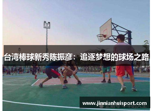 台湾棒球新秀陈振彦：追逐梦想的球场之路