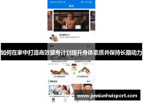 如何在家中打造高效健身计划提升身体素质并保持长期动力