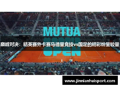 巅峰对决：精英赛外卡赛马德里竞技vs国足的精彩纷呈较量