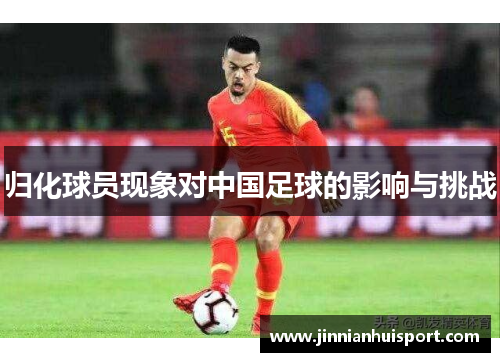 归化球员现象对中国足球的影响与挑战