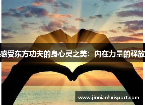感受东方功夫的身心灵之美：内在力量的释放