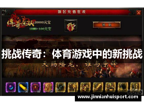 挑战传奇：体育游戏中的新挑战