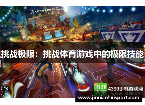 挑战极限：挑战体育游戏中的极限技能