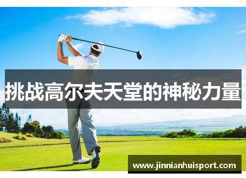 挑战高尔夫天堂的神秘力量