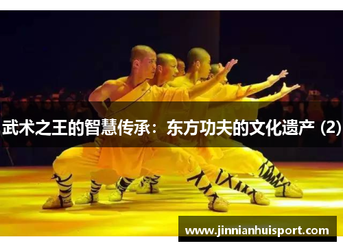 武术之王的智慧传承：东方功夫的文化遗产 (2)