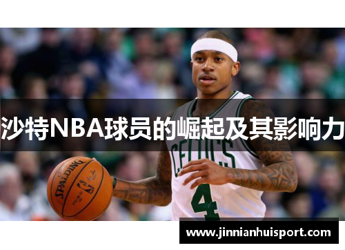 沙特NBA球员的崛起及其影响力
