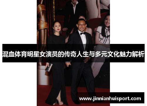 混血体育明星女演员的传奇人生与多元文化魅力解析