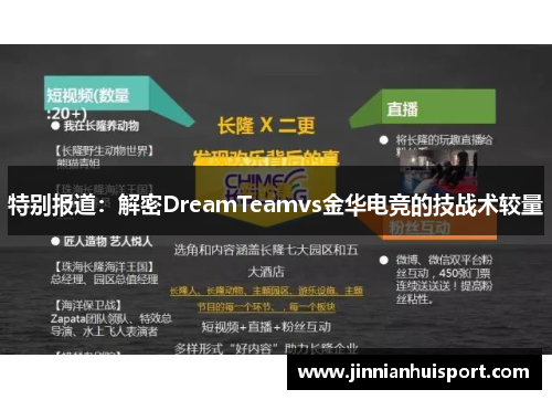 特别报道：解密DreamTeamvs金华电竞的技战术较量