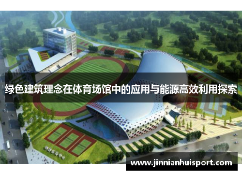 绿色建筑理念在体育场馆中的应用与能源高效利用探索