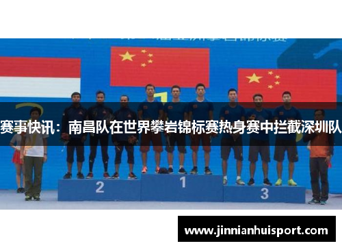 赛事快讯：南昌队在世界攀岩锦标赛热身赛中拦截深圳队