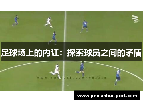 足球场上的内讧：探索球员之间的矛盾