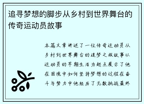 追寻梦想的脚步从乡村到世界舞台的传奇运动员故事