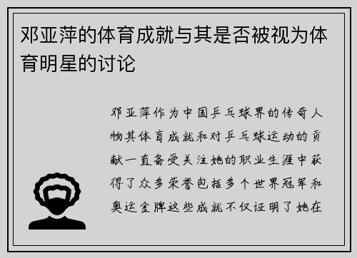 邓亚萍的体育成就与其是否被视为体育明星的讨论