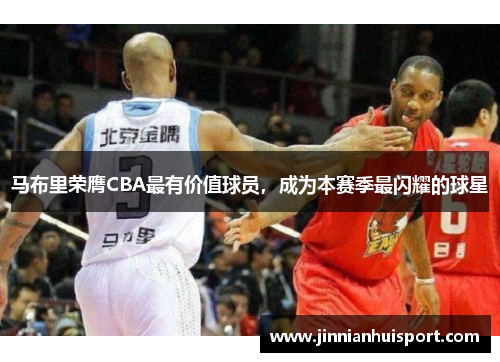 马布里荣膺CBA最有价值球员，成为本赛季最闪耀的球星