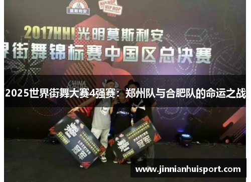 2025世界街舞大赛4强赛：郑州队与合肥队的命运之战