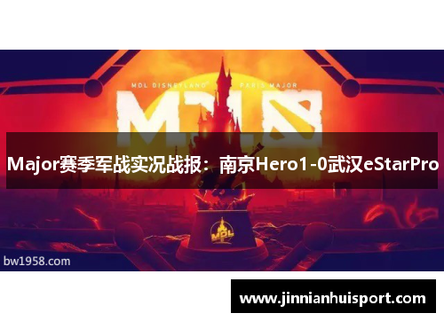 Major赛季军战实况战报：南京Hero1-0武汉eStarPro
