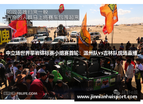 中立场世界攀岩锦标赛小组赛首轮：温州队vs吉林队现场直播