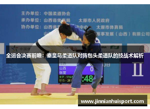 全运会决赛前瞻：秦皇岛柔道队对阵包头柔道队的技战术解析